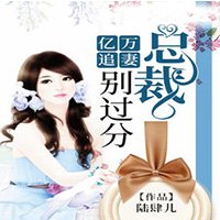 亿万追妻：总裁，别过分秦茉楚亦钦