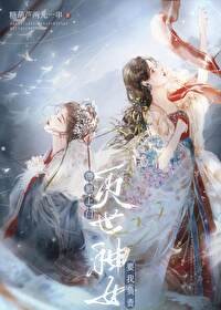 灭世神女带崽上门要我负责